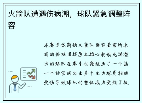 火箭队遭遇伤病潮，球队紧急调整阵容