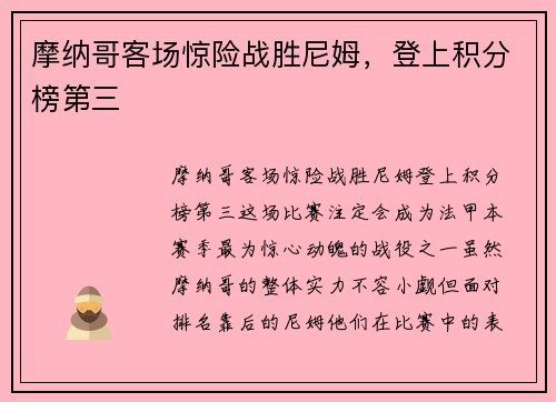 摩纳哥客场惊险战胜尼姆，登上积分榜第三
