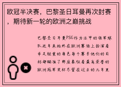 欧冠半决赛，巴黎圣日耳曼再次封赛，期待新一轮的欧洲之巅挑战