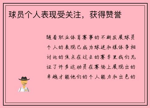 球员个人表现受关注，获得赞誉