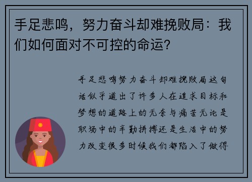 手足悲鸣，努力奋斗却难挽败局：我们如何面对不可控的命运？