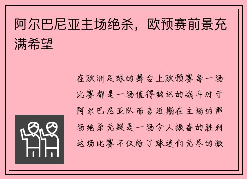 阿尔巴尼亚主场绝杀，欧预赛前景充满希望