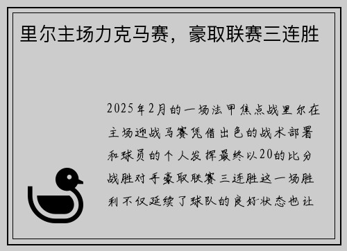 里尔主场力克马赛，豪取联赛三连胜