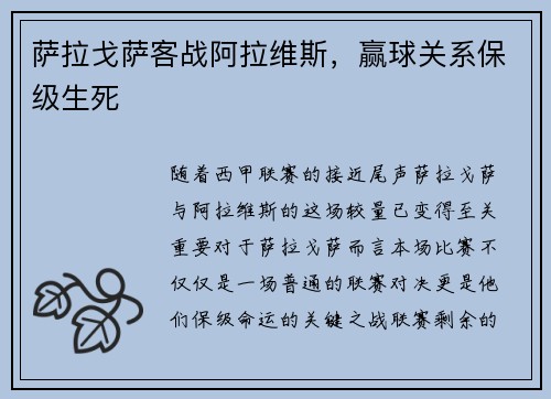 萨拉戈萨客战阿拉维斯，赢球关系保级生死