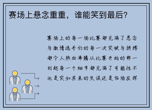 赛场上悬念重重，谁能笑到最后？
