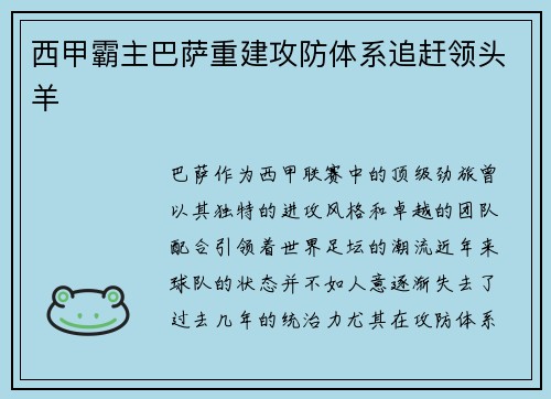 西甲霸主巴萨重建攻防体系追赶领头羊