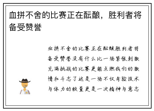 血拼不舍的比赛正在酝酿，胜利者将备受赞誉
