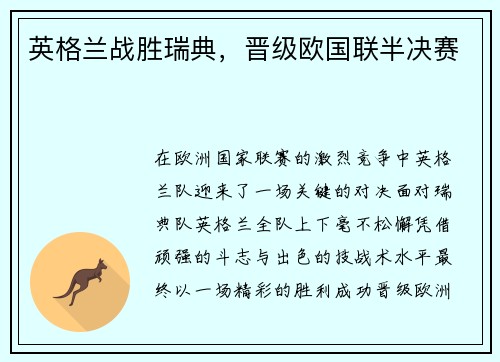 英格兰战胜瑞典，晋级欧国联半决赛