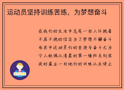 运动员坚持训练苦练，为梦想奋斗