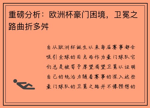 重磅分析：欧洲杯豪门困境，卫冕之路曲折多舛