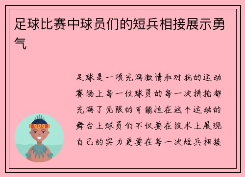 足球比赛中球员们的短兵相接展示勇气