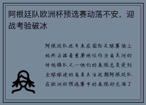 阿根廷队欧洲杯预选赛动荡不安，迎战考验破冰
