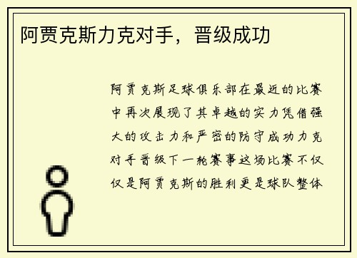 阿贾克斯力克对手，晋级成功