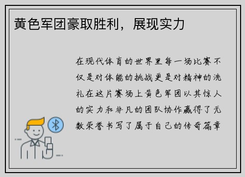 黄色军团豪取胜利，展现实力
