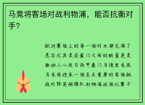 马竞将客场对战利物浦，能否抗衡对手？