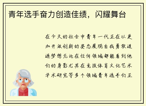 青年选手奋力创造佳绩，闪耀舞台