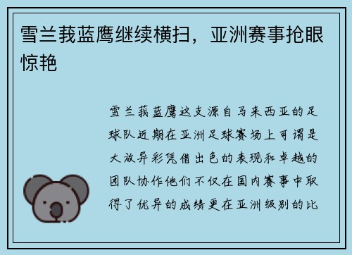 雪兰莪蓝鹰继续横扫，亚洲赛事抢眼惊艳