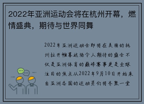 2022年亚洲运动会将在杭州开幕，燃情盛典，期待与世界同舞