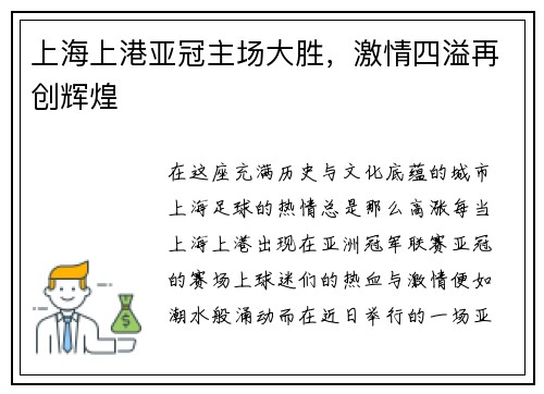 上海上港亚冠主场大胜，激情四溢再创辉煌