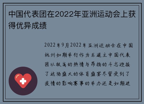 中国代表团在2022年亚洲运动会上获得优异成绩