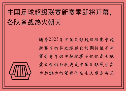 中国足球超级联赛新赛季即将开幕，各队备战热火朝天