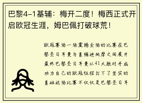 巴黎4-1基辅：梅开二度！梅西正式开启欧冠生涯，姆巴佩打破球荒！