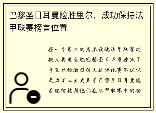 巴黎圣日耳曼险胜里尔，成功保持法甲联赛榜首位置