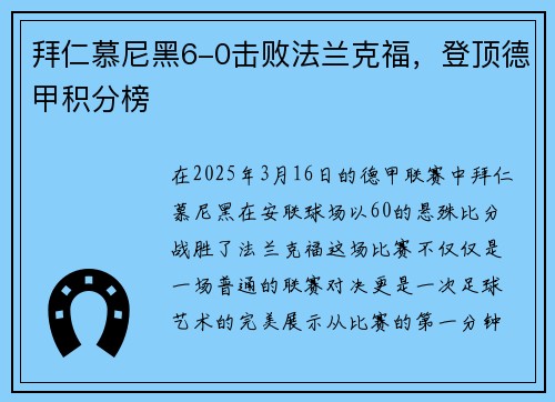 拜仁慕尼黑6-0击败法兰克福，登顶德甲积分榜
