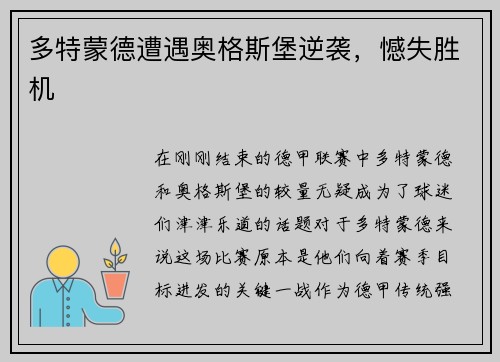 多特蒙德遭遇奥格斯堡逆袭，憾失胜机