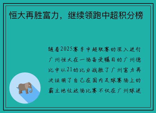 恒大再胜富力，继续领跑中超积分榜