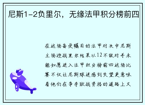 尼斯1-2负里尔，无缘法甲积分榜前四