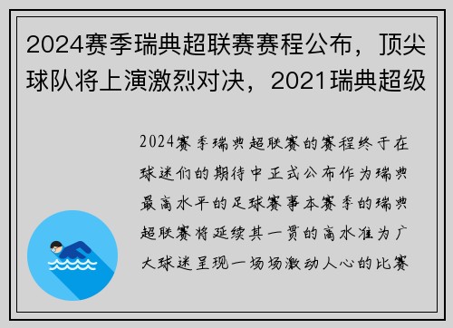 2024赛季瑞典超联赛赛程公布，顶尖球队将上演激烈对决，2021瑞典超级联赛比分结果