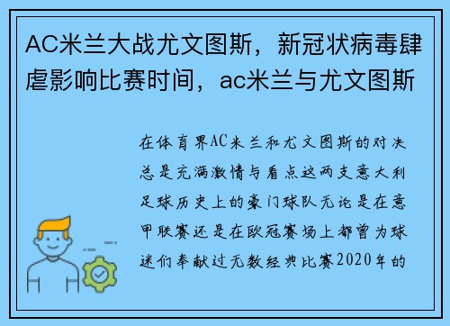 AC米兰大战尤文图斯，新冠状病毒肆虐影响比赛时间，ac米兰与尤文图斯比分预测