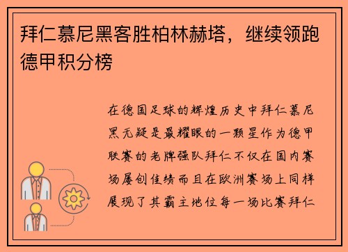 拜仁慕尼黑客胜柏林赫塔，继续领跑德甲积分榜
