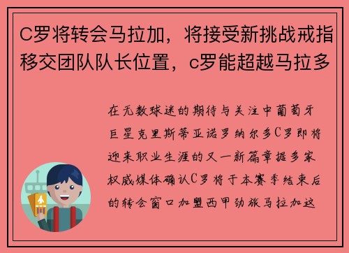 C罗将转会马拉加，将接受新挑战戒指移交团队队长位置，c罗能超越马拉多纳吗