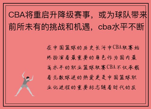 CBA将重启升降级赛事，或为球队带来前所未有的挑战和机遇，cba水平不断下降