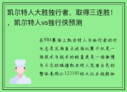 凯尔特人大胜独行者，取得三连胜！，凯尔特人vs独行侠预测
