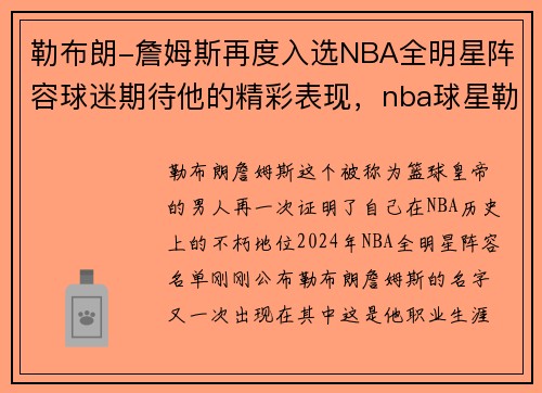 勒布朗-詹姆斯再度入选NBA全明星阵容球迷期待他的精彩表现，nba球星勒布朗 詹姆斯