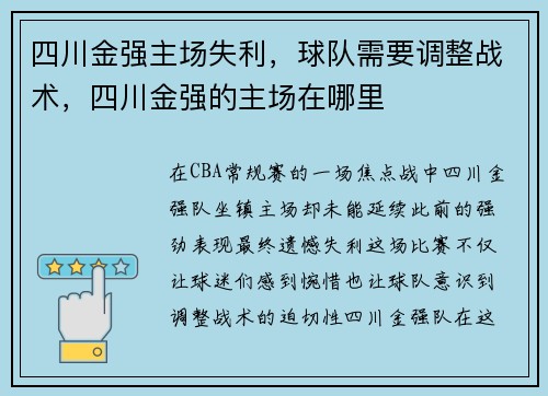 四川金强主场失利，球队需要调整战术，四川金强的主场在哪里