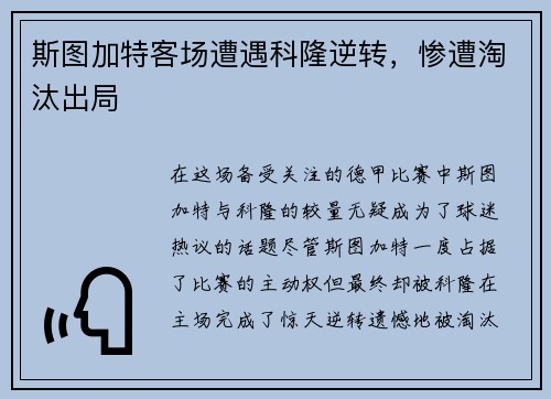 斯图加特客场遭遇科隆逆转，惨遭淘汰出局
