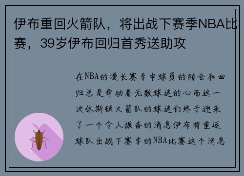 伊布重回火箭队，将出战下赛季NBA比赛，39岁伊布回归首秀送助攻