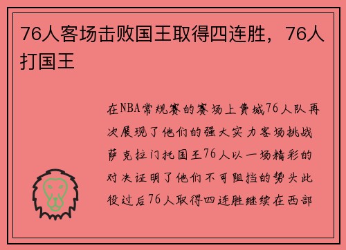 76人客场击败国王取得四连胜，76人打国王