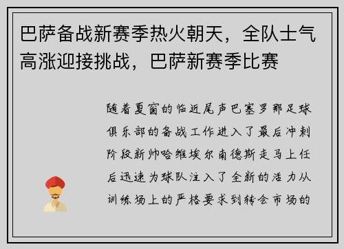 巴萨备战新赛季热火朝天，全队士气高涨迎接挑战，巴萨新赛季比赛