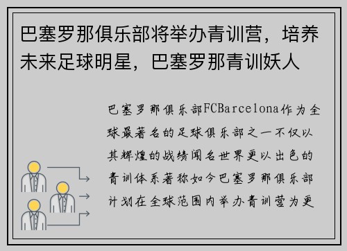 巴塞罗那俱乐部将举办青训营，培养未来足球明星，巴塞罗那青训妖人