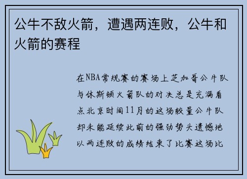 公牛不敌火箭，遭遇两连败，公牛和火箭的赛程