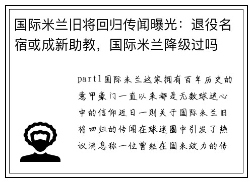 国际米兰旧将回归传闻曝光：退役名宿或成新助教，国际米兰降级过吗