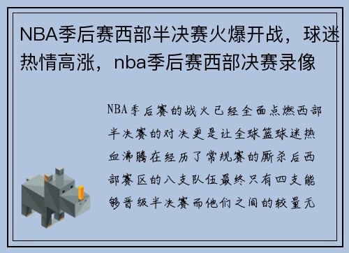 NBA季后赛西部半决赛火爆开战，球迷热情高涨，nba季后赛西部决赛录像
