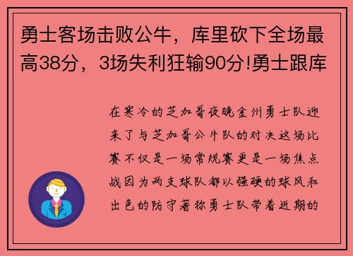 勇士客场击败公牛，库里砍下全场最高38分，3场失利狂输90分!勇士跟库里的难处到底在哪_