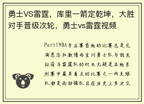 勇士VS雷霆，库里一箭定乾坤，大胜对手晋级次轮，勇士vs雷霆视频