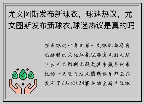 尤文图斯发布新球衣，球迷热议，尤文图斯发布新球衣,球迷热议是真的吗